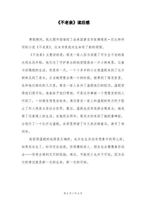 《不老泉》读后感