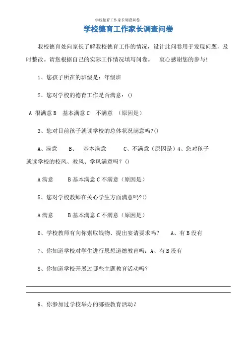 学校德育工作家长调查问卷