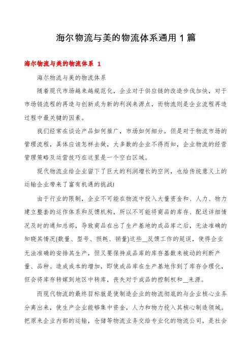 海尔物流与美的物流体系通用1篇