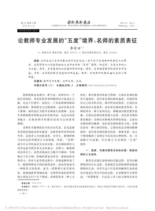 论教师专业发展的_五度_境界_名师的素质表征_李源田