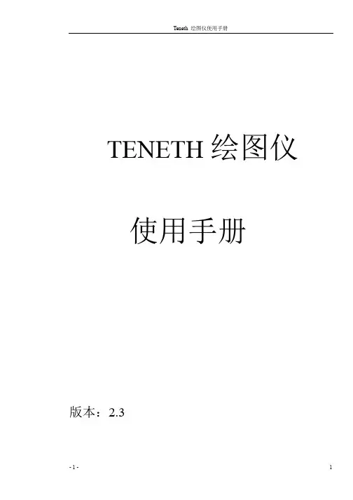 Teneth操作手册v2.3