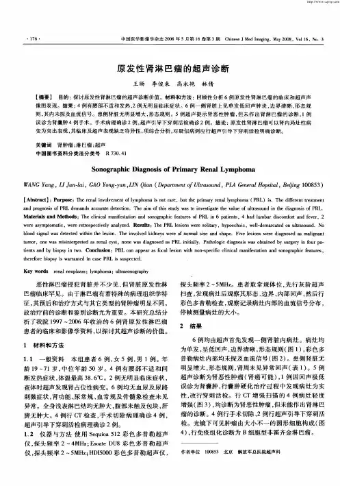 原发性肾淋巴瘤的超声诊断