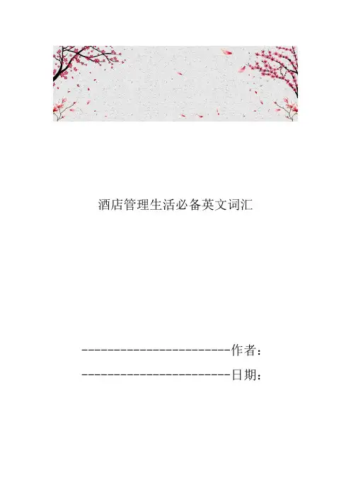 酒店管理生活必备英文词汇