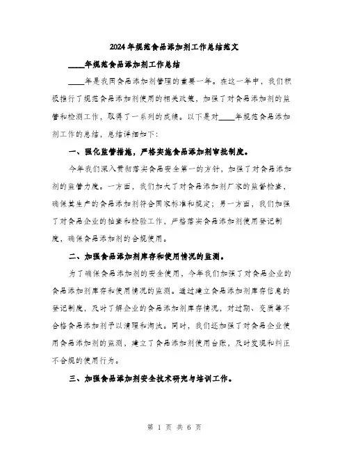 2024年规范食品添加剂工作总结范文(2篇)