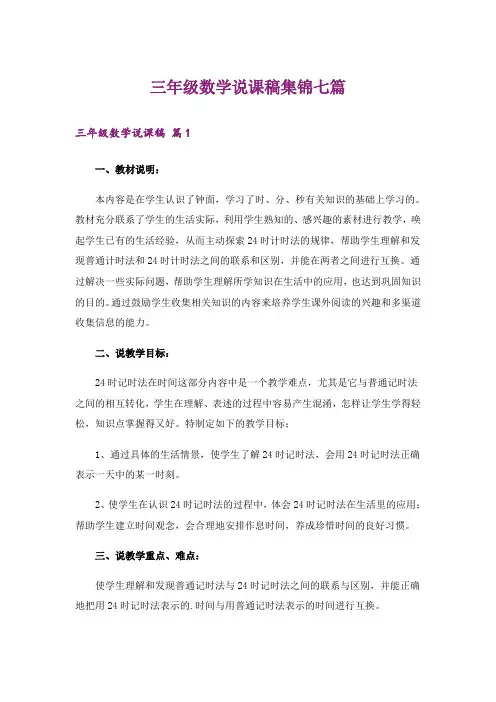 三年级数学说课稿集锦七篇