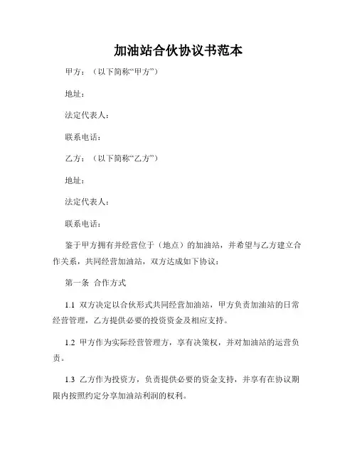 加油站合伙协议书范本