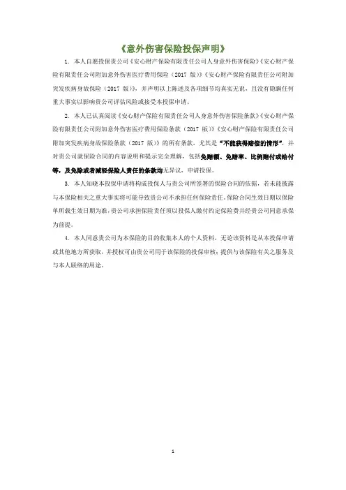 意外伤害保险投保声明