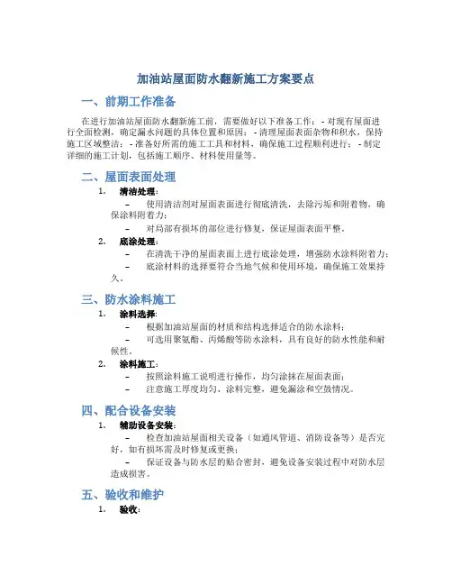加油站屋面防水翻新施工方案要点
