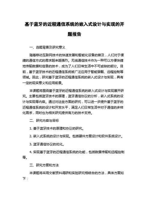 基于蓝牙的近程通信系统的嵌入式设计与实现的开题报告