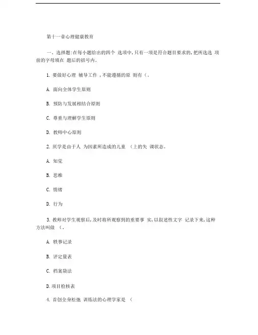 第十一章心理健康教育讲解