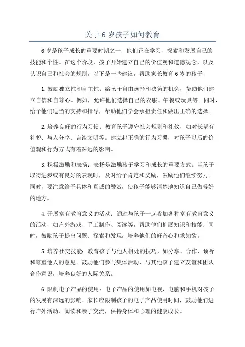 关于6岁孩子如何教育