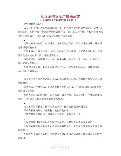 社区消防安全广播稿范文2篇