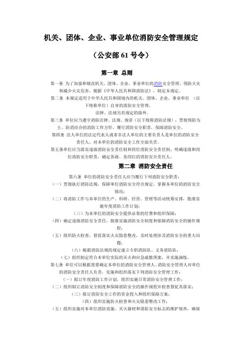 公安部61号令-机关、团体、企业、事业单位消防安全管理规定 Microsoft Word 文档