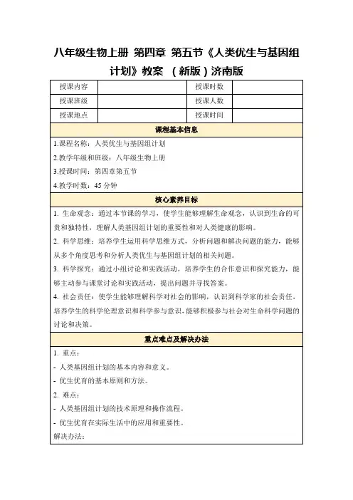 八年级生物上册第四章第五节《人类优生与基因组计划》教案(新版)济南版