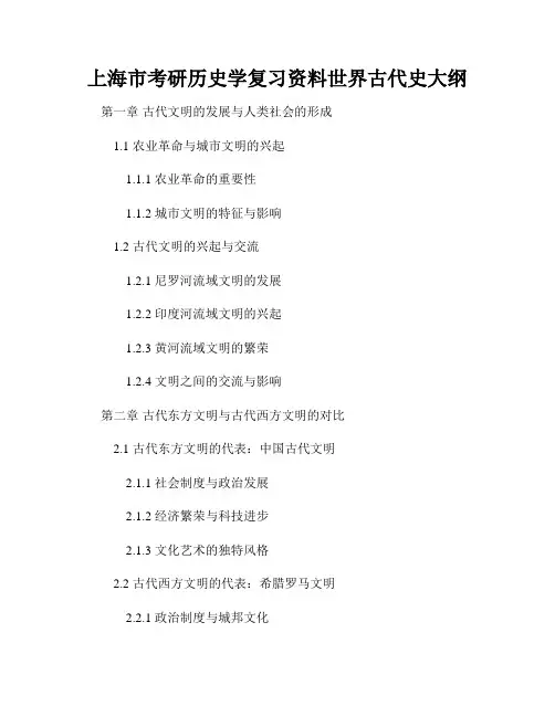 上海市考研历史学复习资料世界古代史大纲