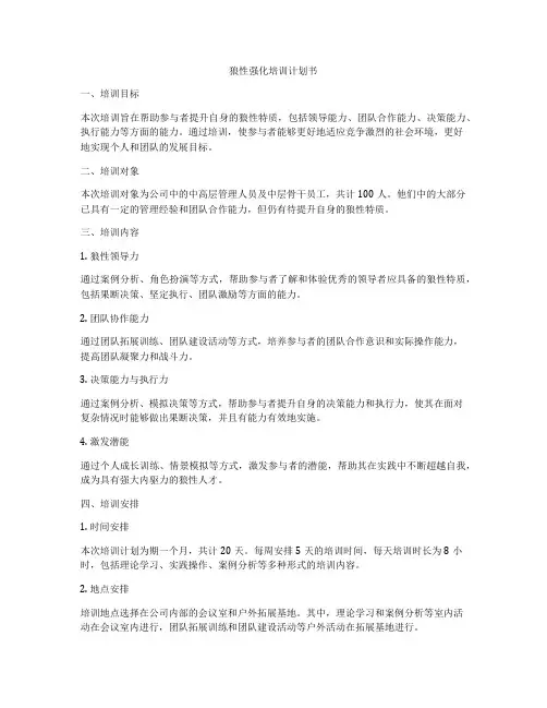 狼性强化培训计划书
