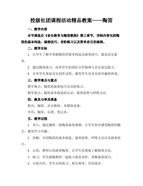 校级社团课程活动精品教案——陶笛