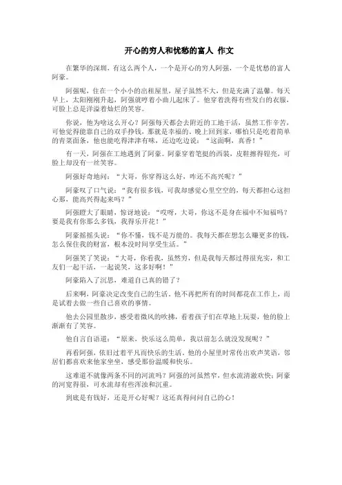 开心的穷人和忧愁的富人 作文
