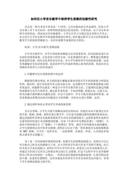 如何在小学音乐教学中培养学生思维的创新性研究