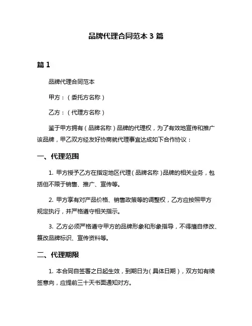 品牌代理合同范本3篇