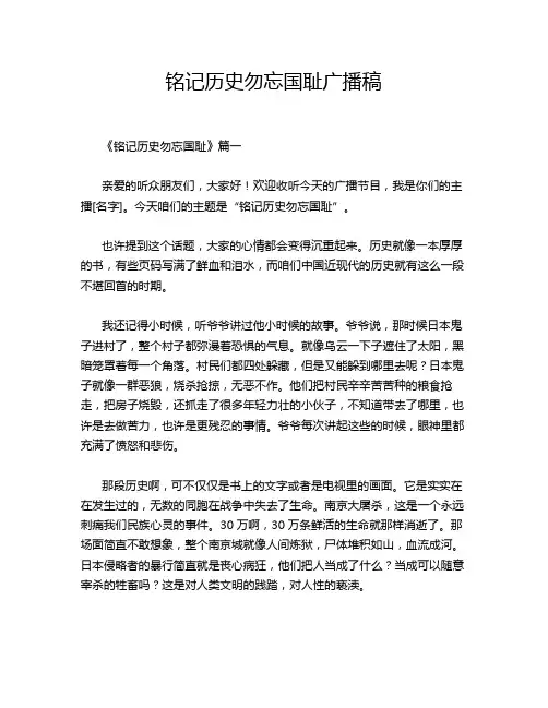 铭记历史勿忘国耻广播稿
