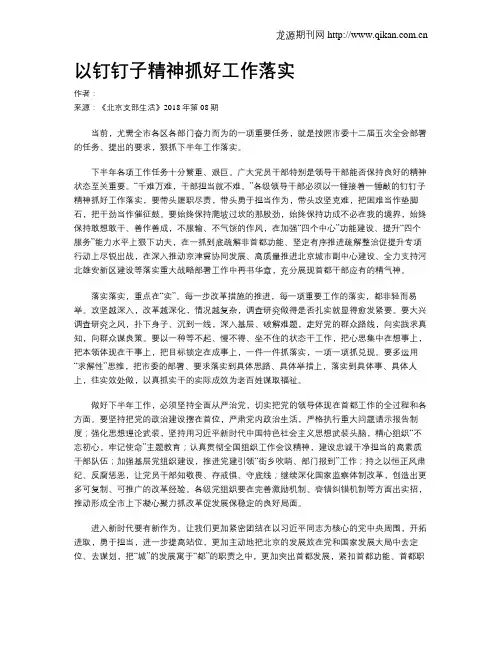 以钉钉子精神抓好工作落实