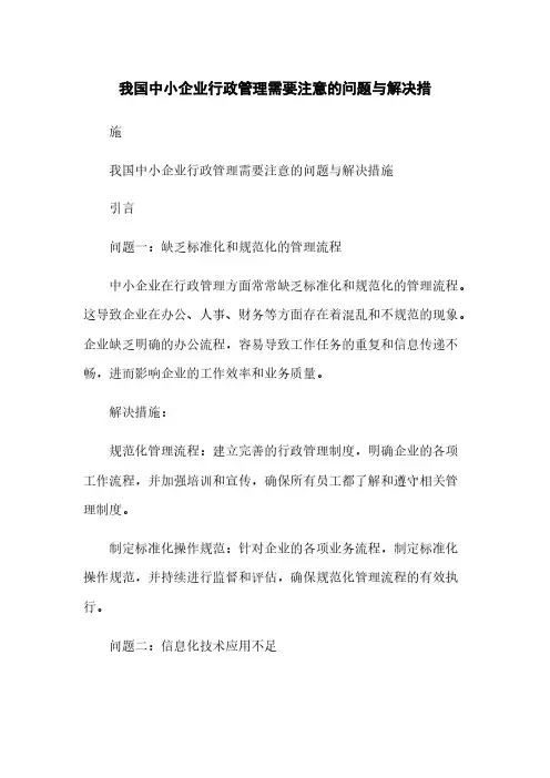 我国中小企业行政管理需要注意的问题与解决措