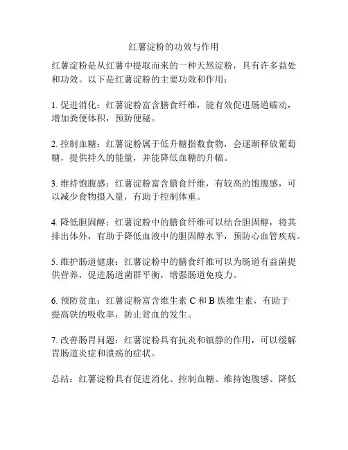 红薯淀粉的功效与作用