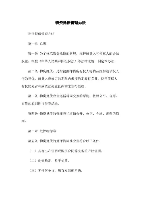 物资抵债管理办法