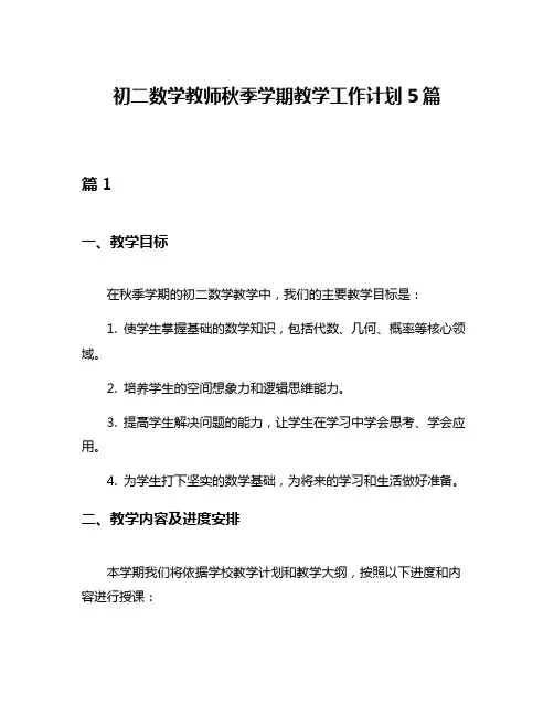 初二数学教师秋季学期教学工作计划5篇