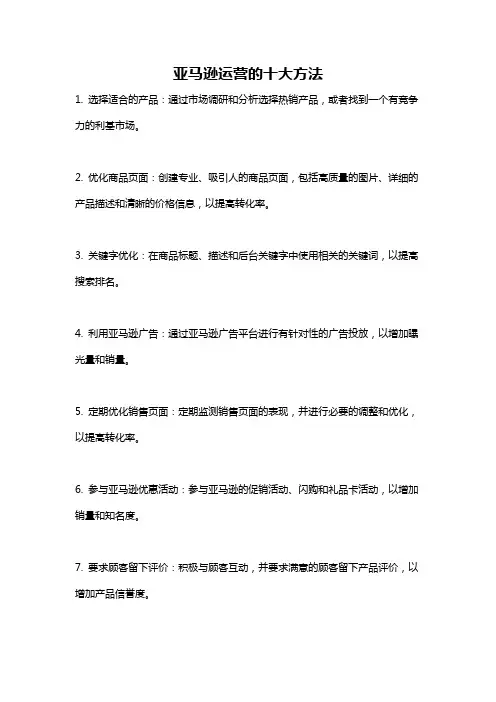 亚马逊运营的十大方法