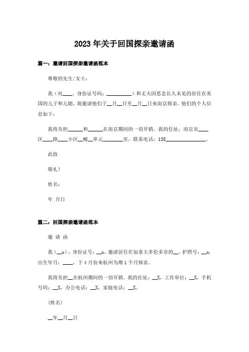 2023年关于回国探亲邀请函