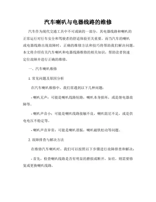 汽车喇叭与电器线路的维修