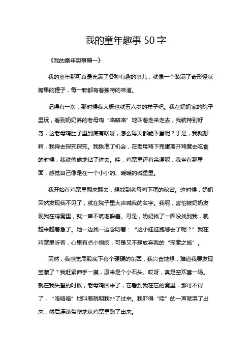 我的童年趣事50字