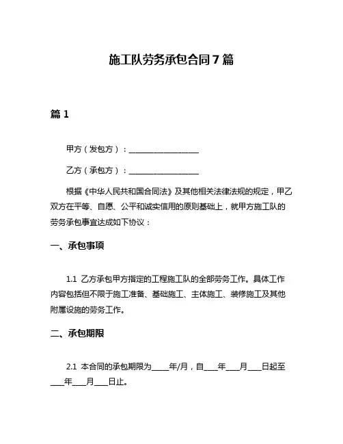施工队劳务承包合同7篇
