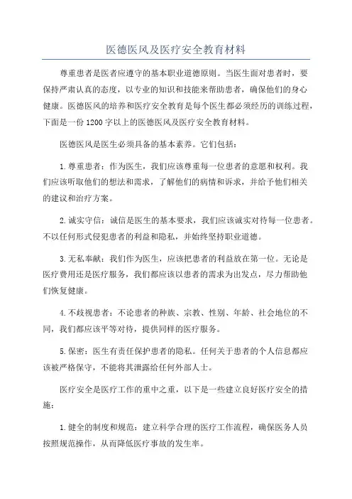 医德医风及医疗安全教育材料