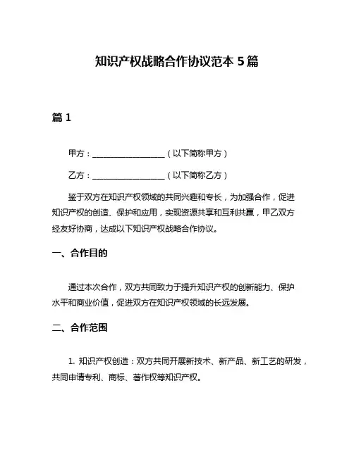 知识产权战略合作协议范本5篇