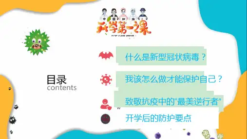 开学第一课疫情防控安全ppt课件