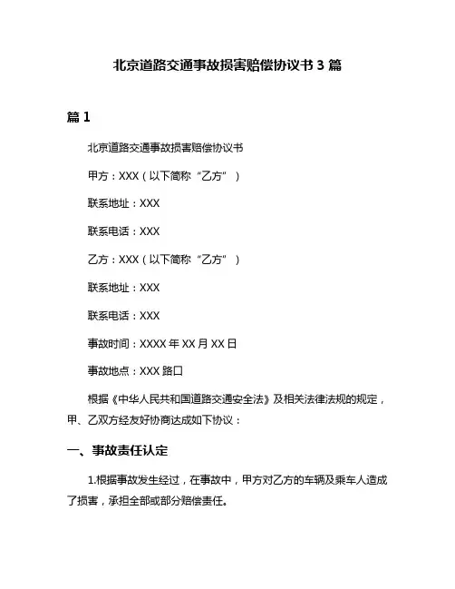 北京道路交通事故损害赔偿协议书3篇