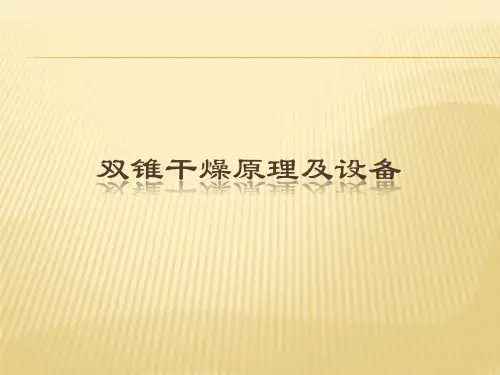 双锥干燥原理及设备