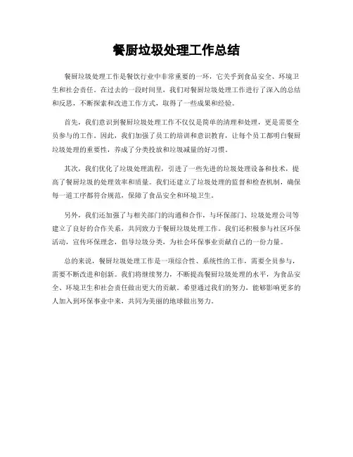 餐厨垃圾处理工作总结