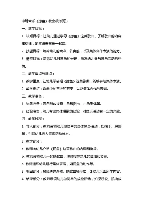 中班音乐《捞鱼》教案(附反思)