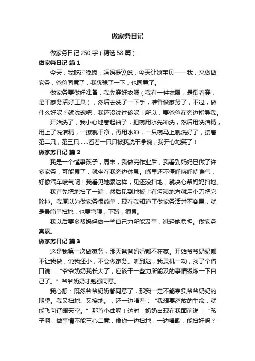 做家务日记250字（精选58篇）