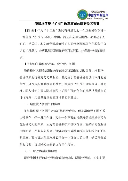 我国增值税“扩围”改革存在的障碍及其突破