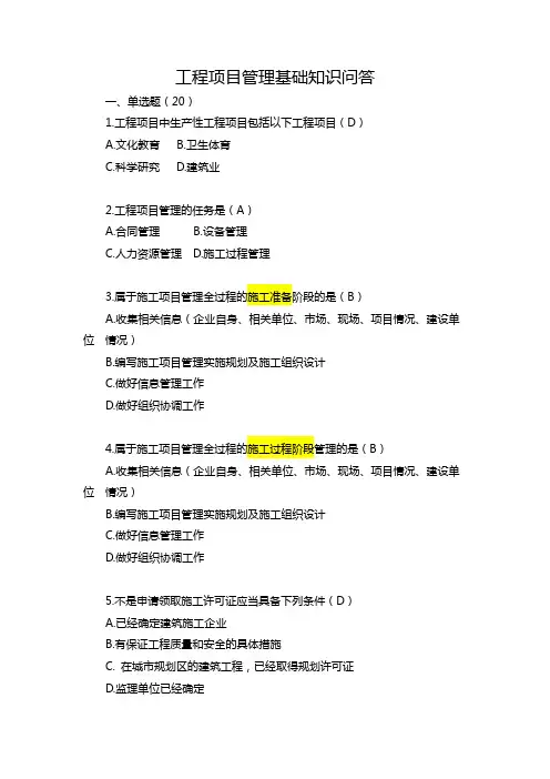 工程项目管理基础知识题库