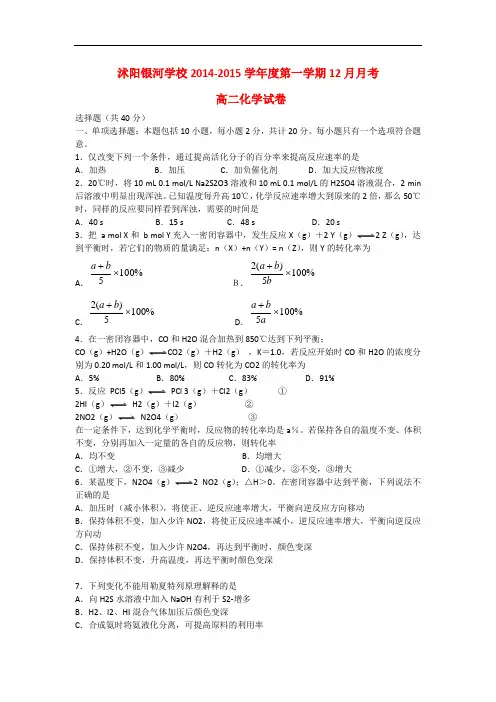 江苏省宿迁市沭阳银河学校高二化学12月月考试题