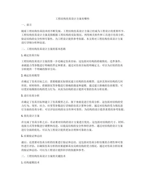 工程结构仿真设计方案有哪些