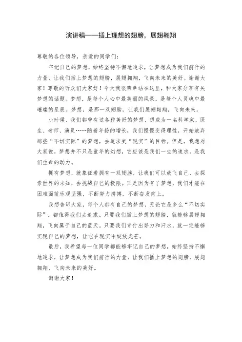演讲稿——插上理想的翅膀,展翅翱翔