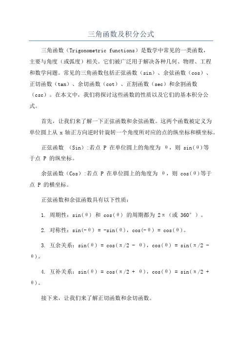 三角函数及积分公式