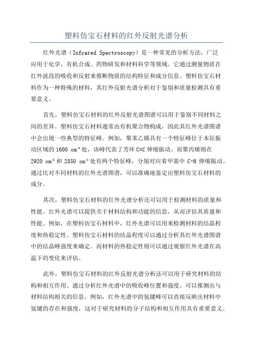 塑料仿宝石材料的红外反射光谱分析